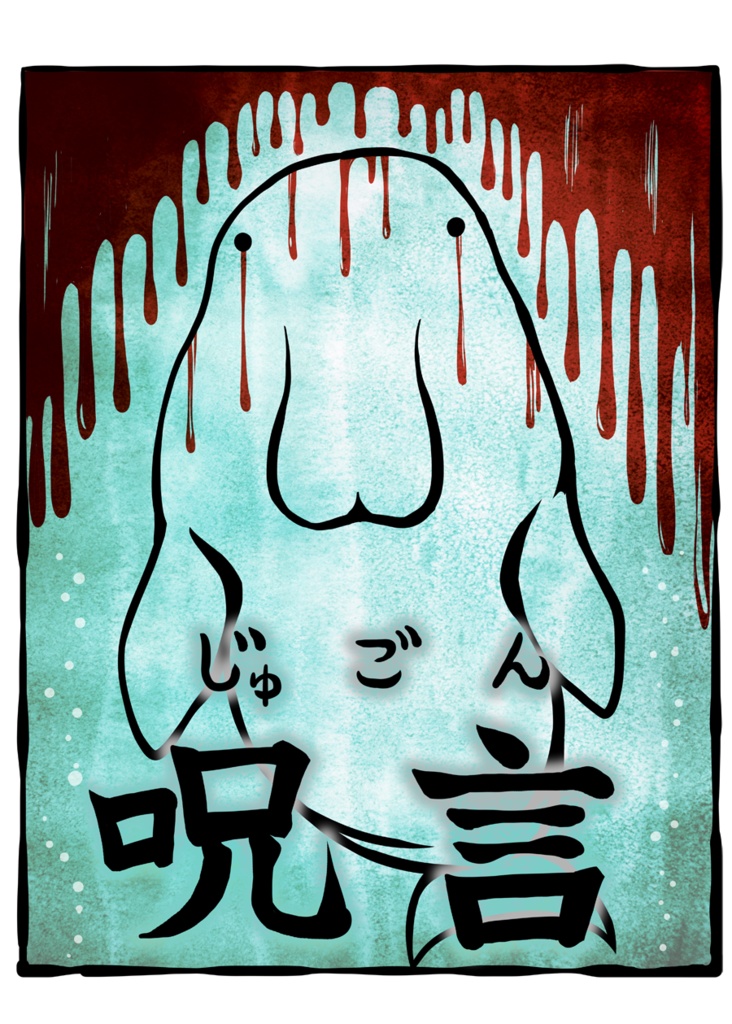 呪言のTシャツ(白か黒)