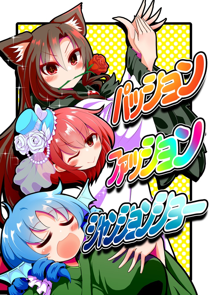 DL■パッション・ファッション・シャンションショー