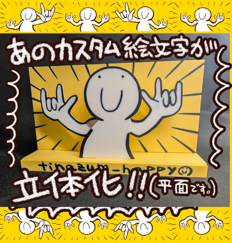 立体『tinazum_happy』