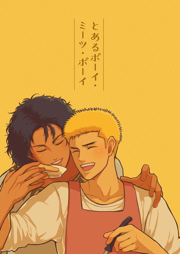 とあるボーイ・ミーツ・ボーイ