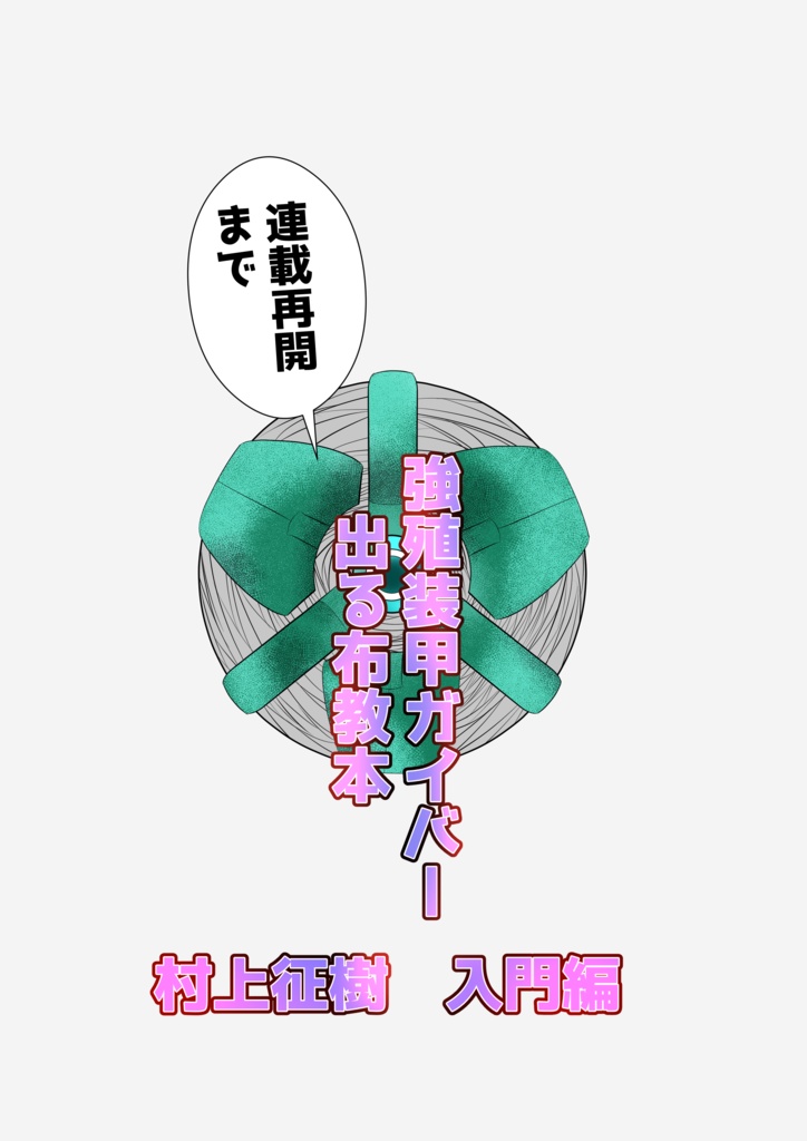 強殖装甲ガイバー　　連載再開まで出る布教本　村上征樹入門編