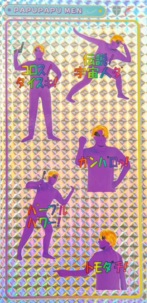 パープルメンシール