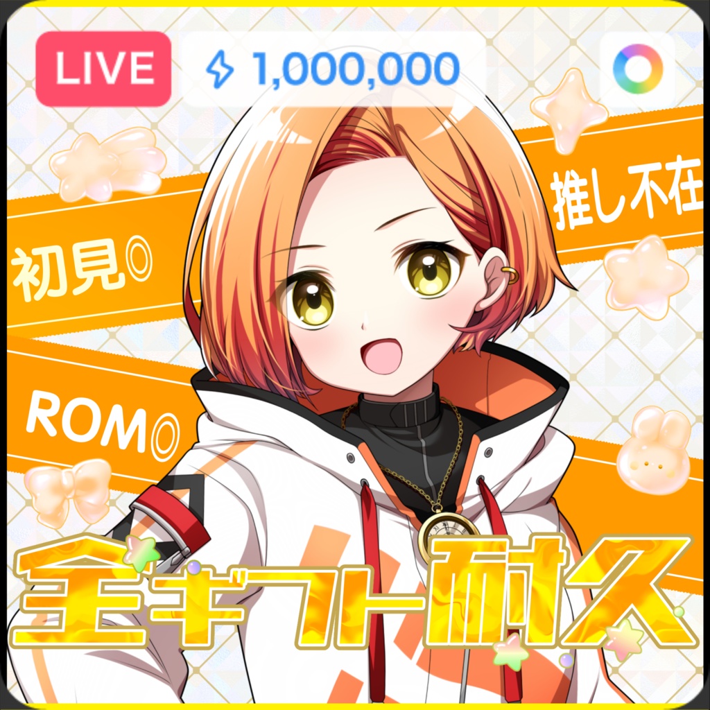 【無料配布】IRIAM用全ギフト耐久サムネイル素材
