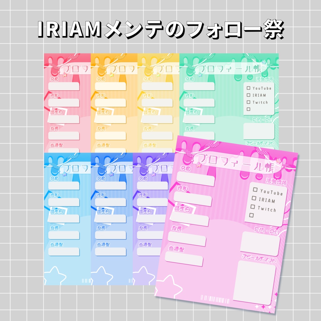 【無料配布】IRIAMメンテ中のフォロー祭_プロフ帳風素材
