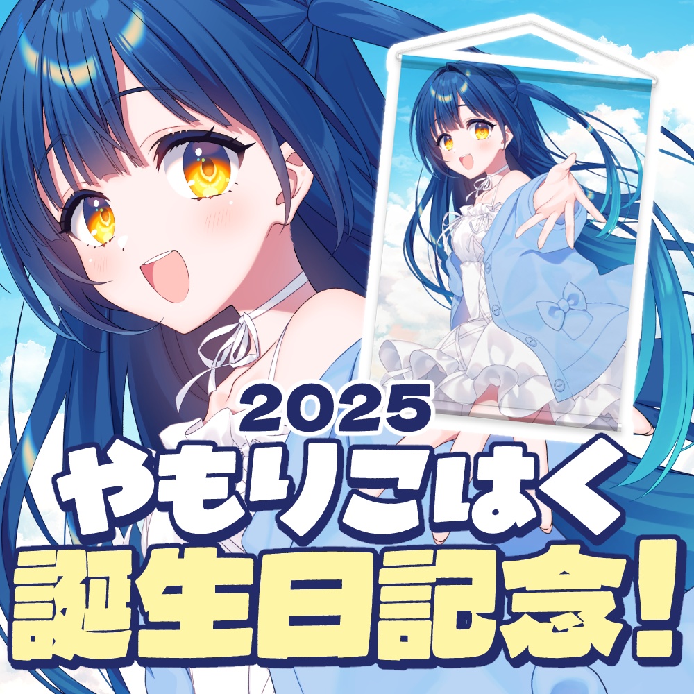 やもりこはく　2025誕生日記念「いっしょに！」B2タペストリー