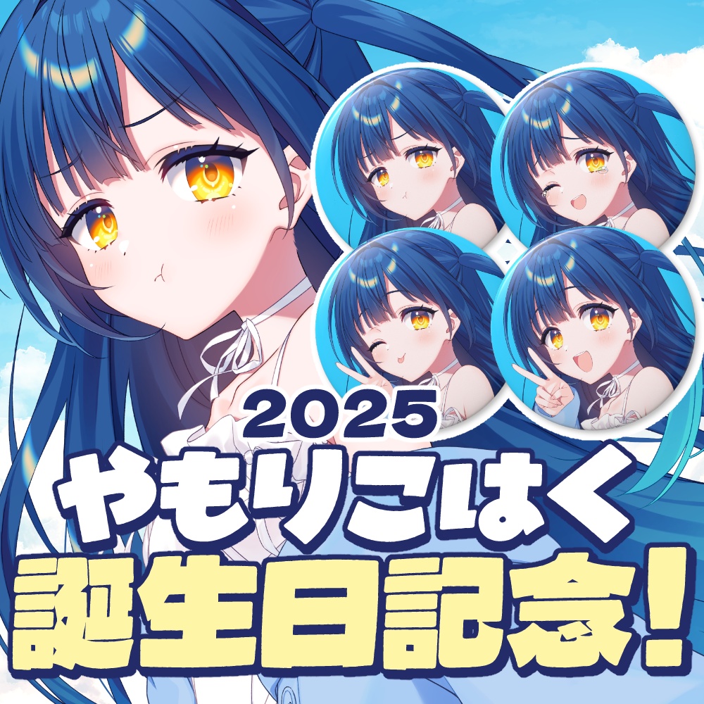 やもりこはく　2025誕生日記念「きどあいらく！」缶バッジ76mm