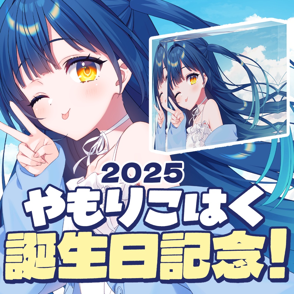 やもりこはく 2025誕生日記念「ぶいっ!」アクリルブロック