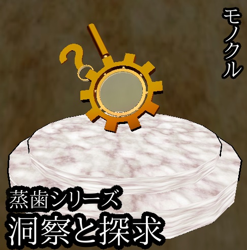 SALE！蒸歯シリーズ第二弾：洞察と探求