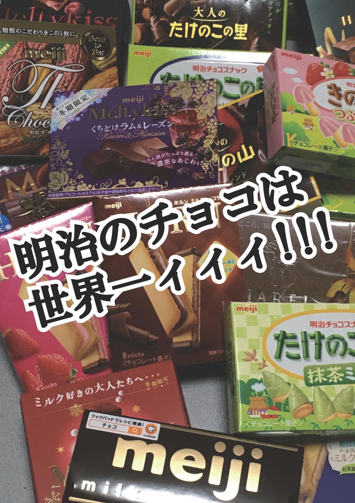 明治のチョコは世界一ィィィ ゆいみる堂のお店 Booth