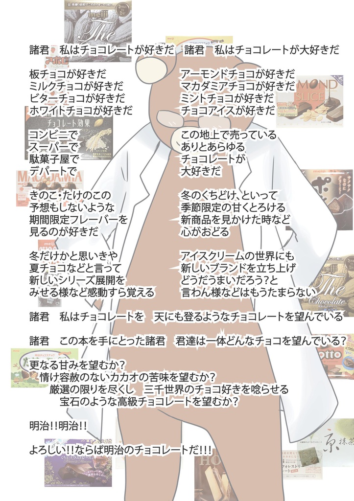 【電子版】明治のチョコは世界一ィィィ!!!