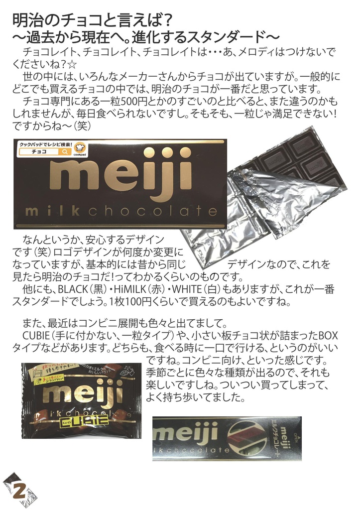 【電子版】明治のチョコは世界一ィィィ!!!