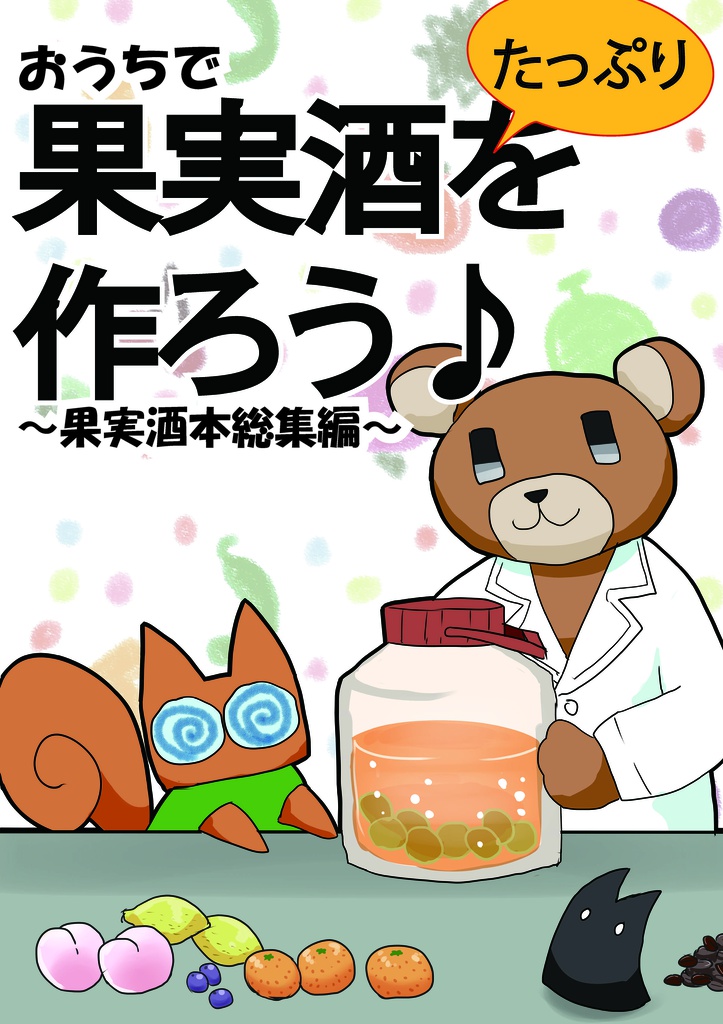 【電子版】おうちで果実酒をたっぷり作ろう♪