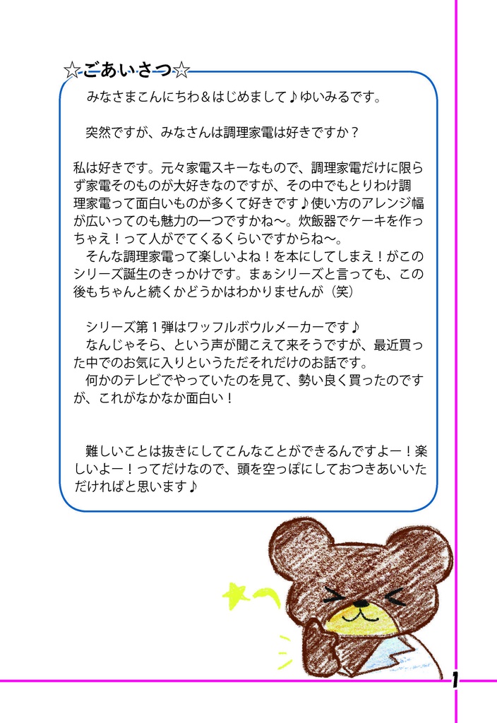 【電子版】Love 調理家電 Vol.1ワッフルボウルメーカー