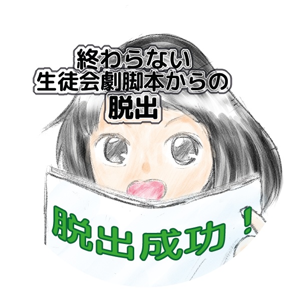 終わらない生徒会劇脚本からの脱出+脱出成功ステッカー