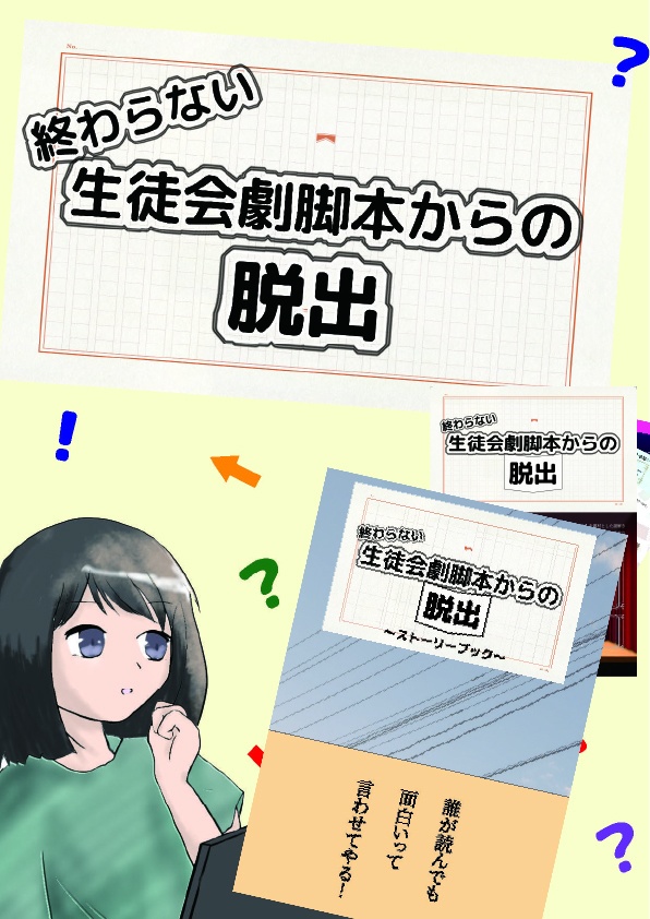 終わらない生徒会劇脚本からの脱出+脱出成功ステッカー