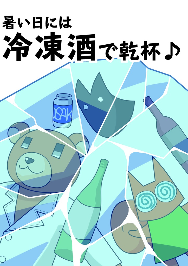 暑い日には冷凍酒で乾杯♪