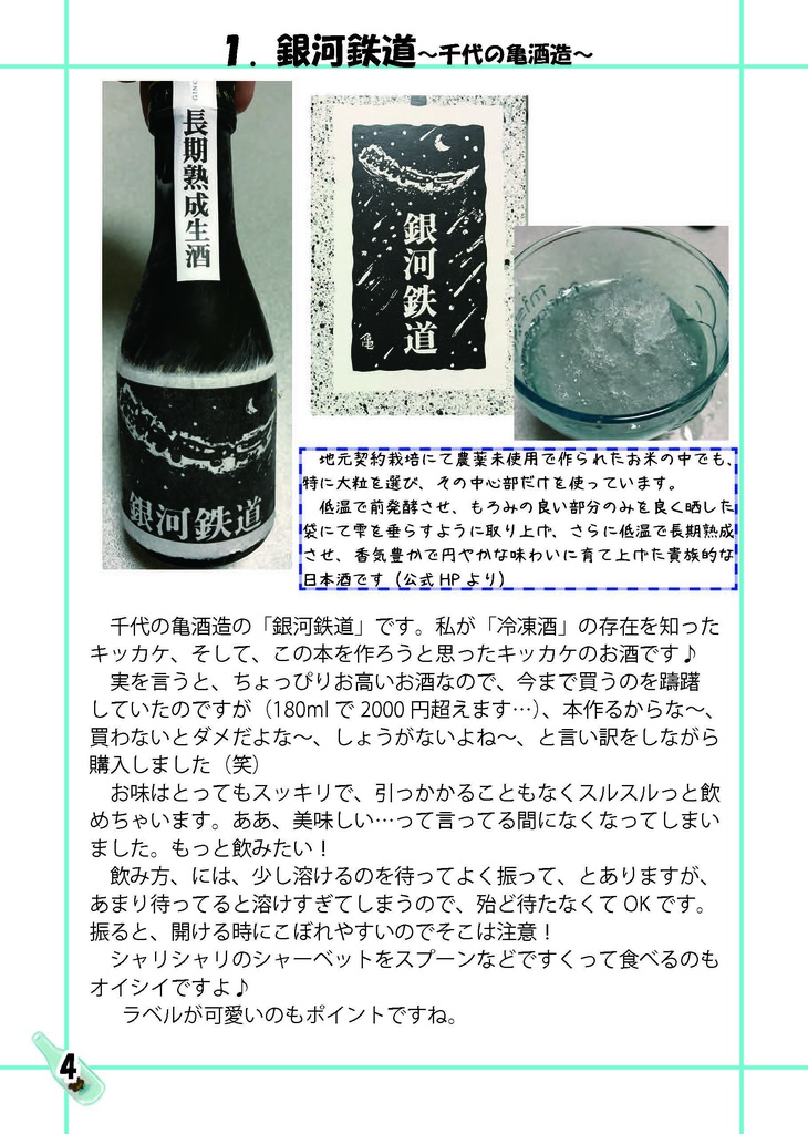 暑い日には冷凍酒で乾杯♪