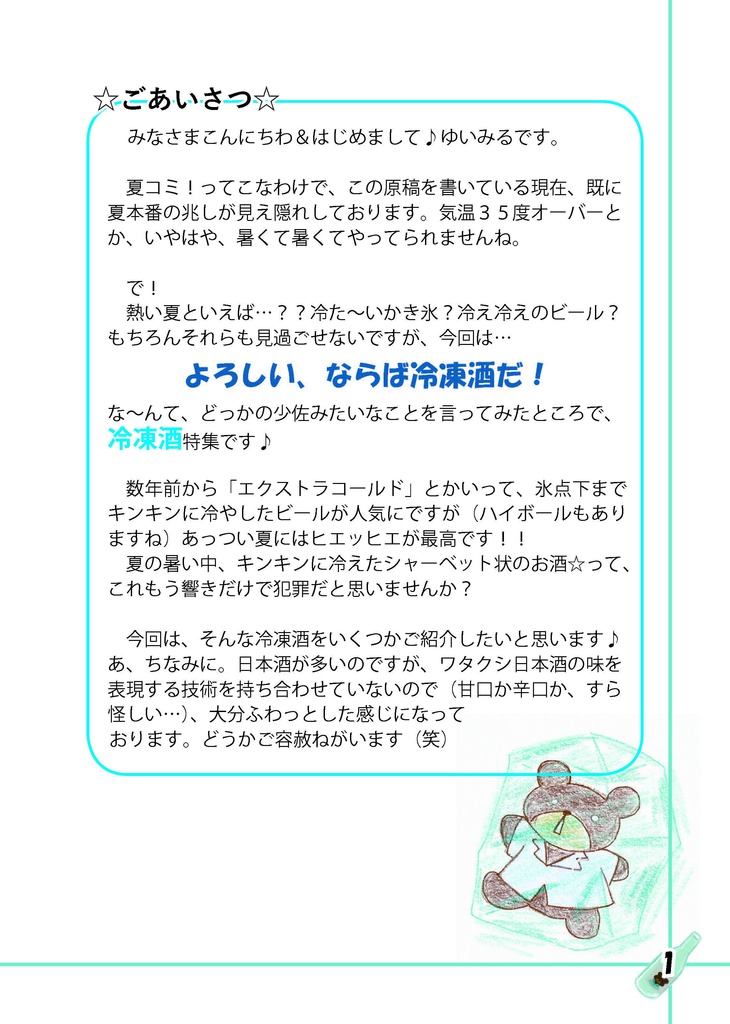 暑い日には冷凍酒で乾杯♪