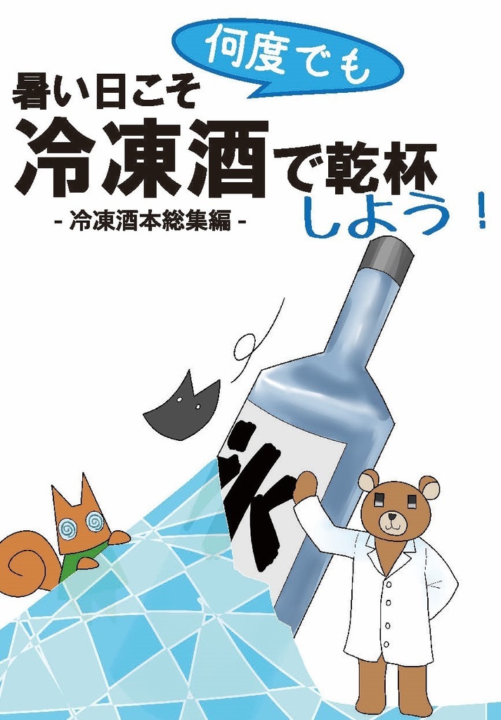冷凍酒本総集編～暑い日こそ何度でも冷凍種で乾杯しよう！～