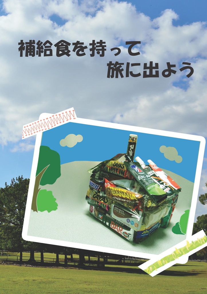 【電子版】補給食を持って旅に出よう