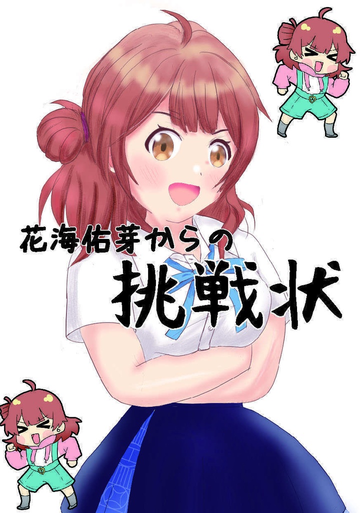 花海佑芽からの挑戦状