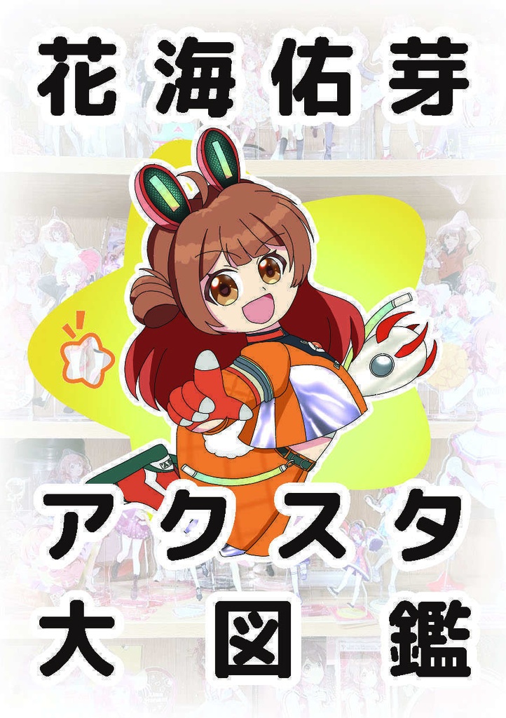 C107 佑芽ちゃんセット