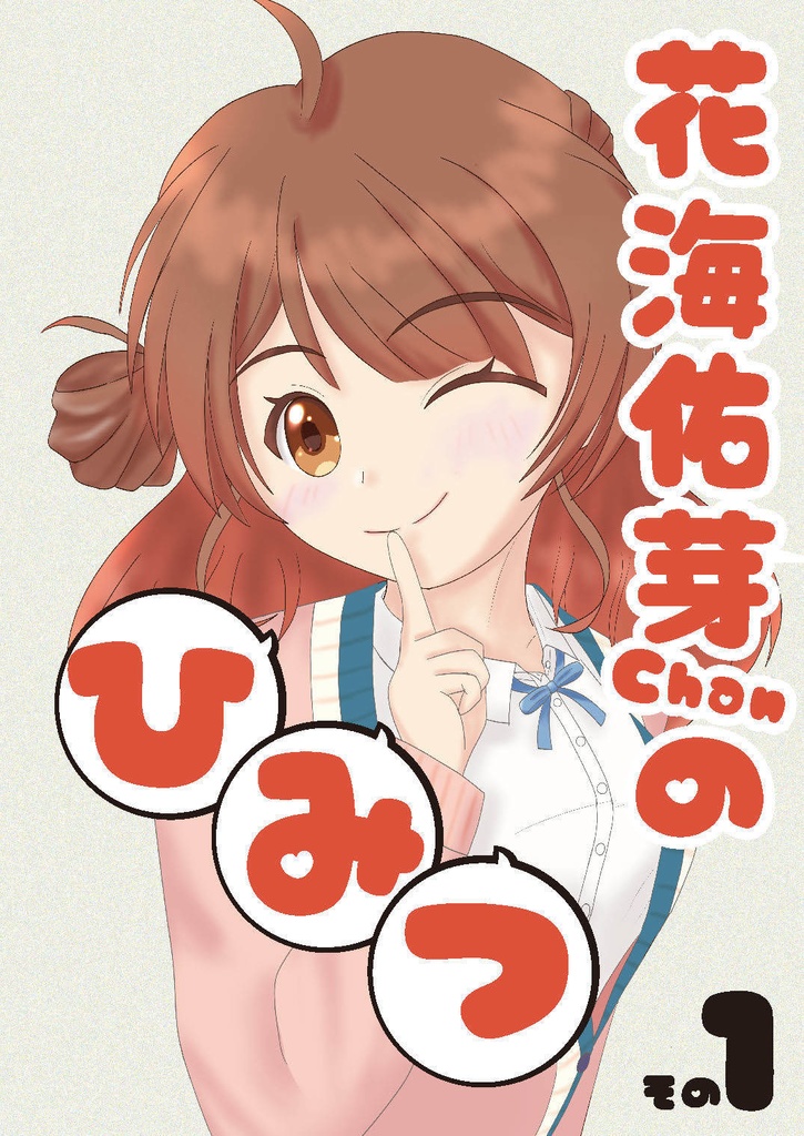 C107 佑芽ちゃんセット