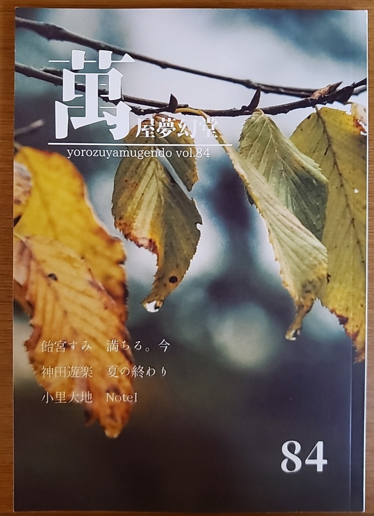《萬屋夢幻堂》84号　テーマなし