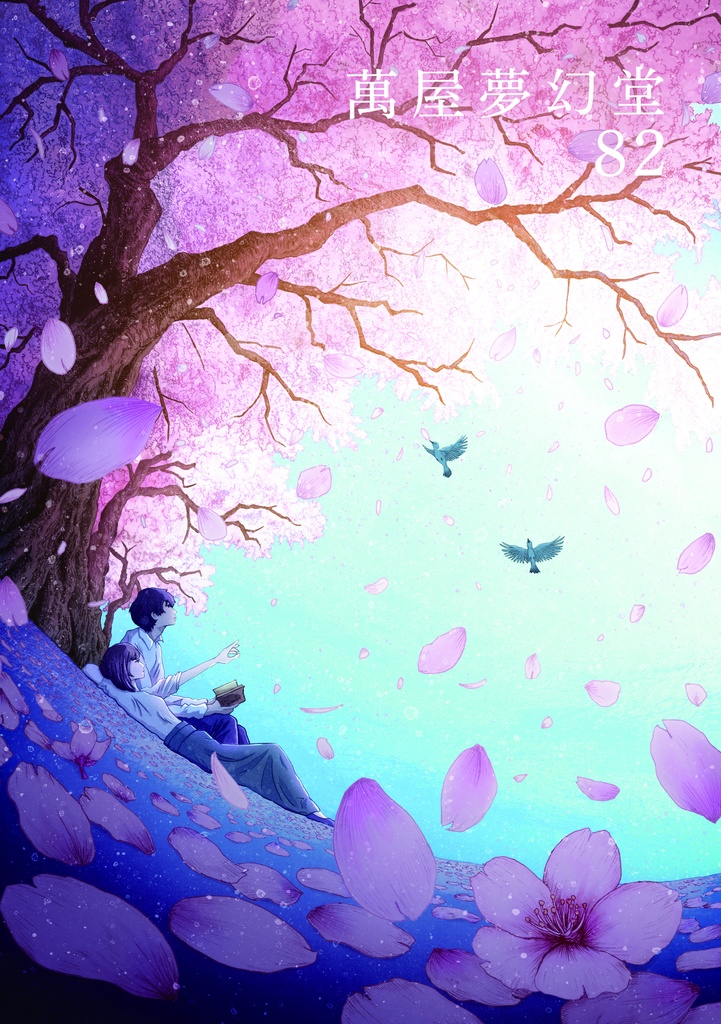 《萬屋夢幻堂》82号　テーマ｢青｣