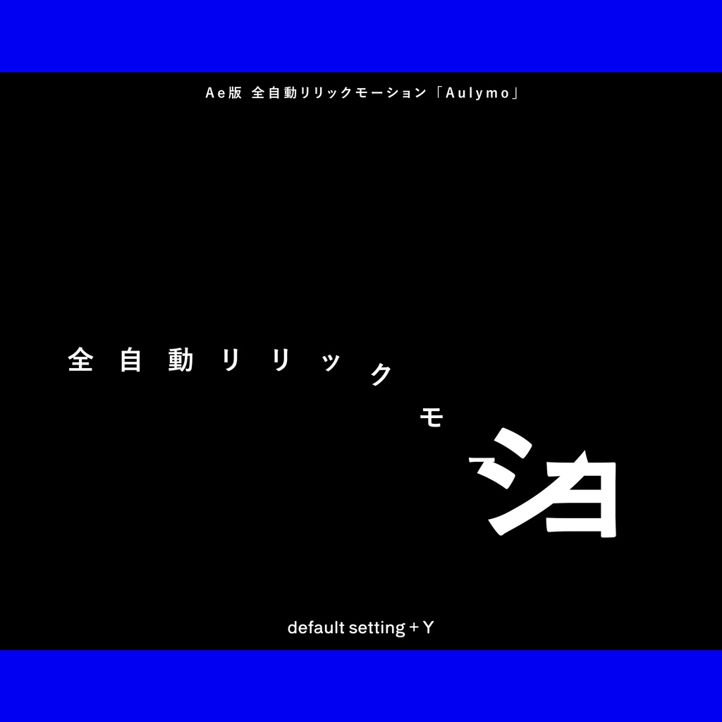 【After Effects Script】「Aulymo」全自動リリックモーション/AutoLyricMotion