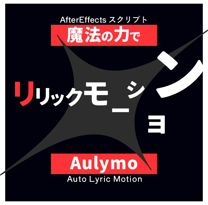 【After Effects スクリプト】「Aulymo」全自動リリックモーション