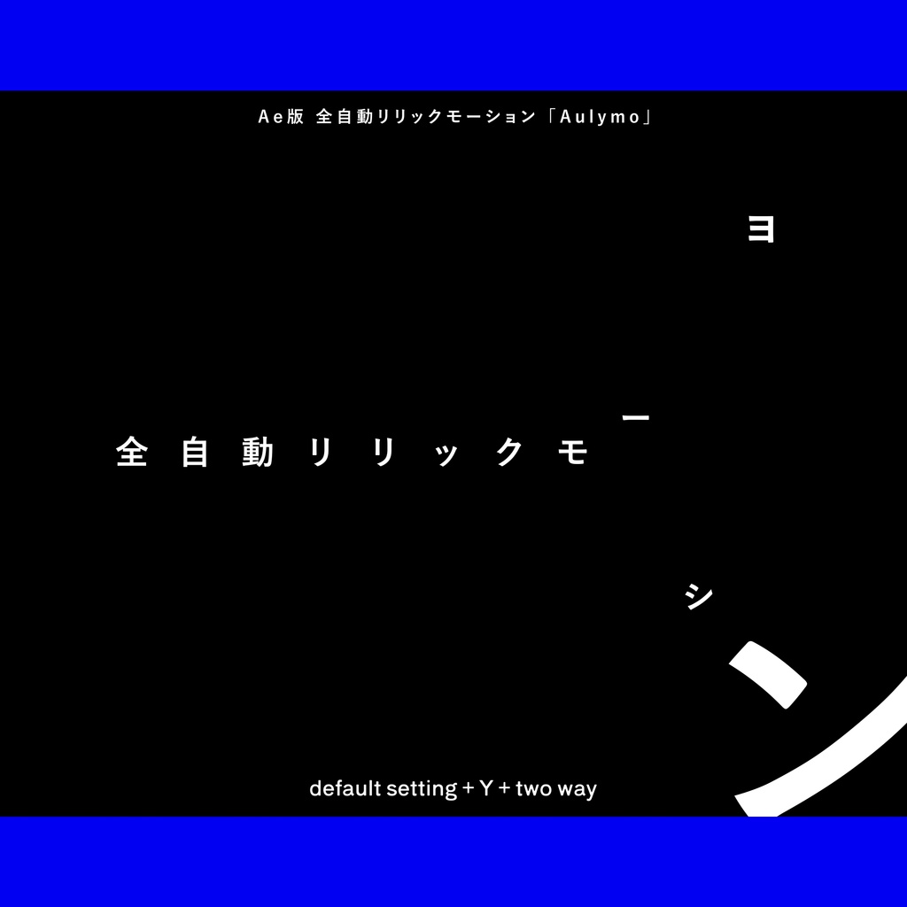 【After Effects Script】「Aulymo」全自動リリックモーション/AutoLyricMotion