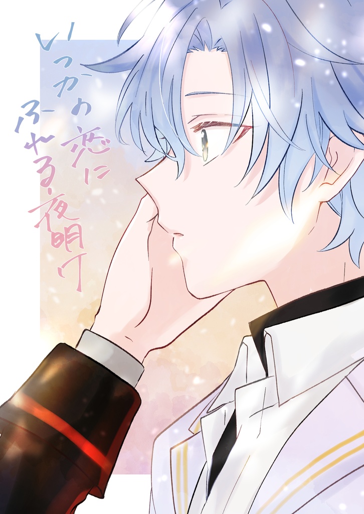 【オズフィガ】いつかの恋にふれる夜明け