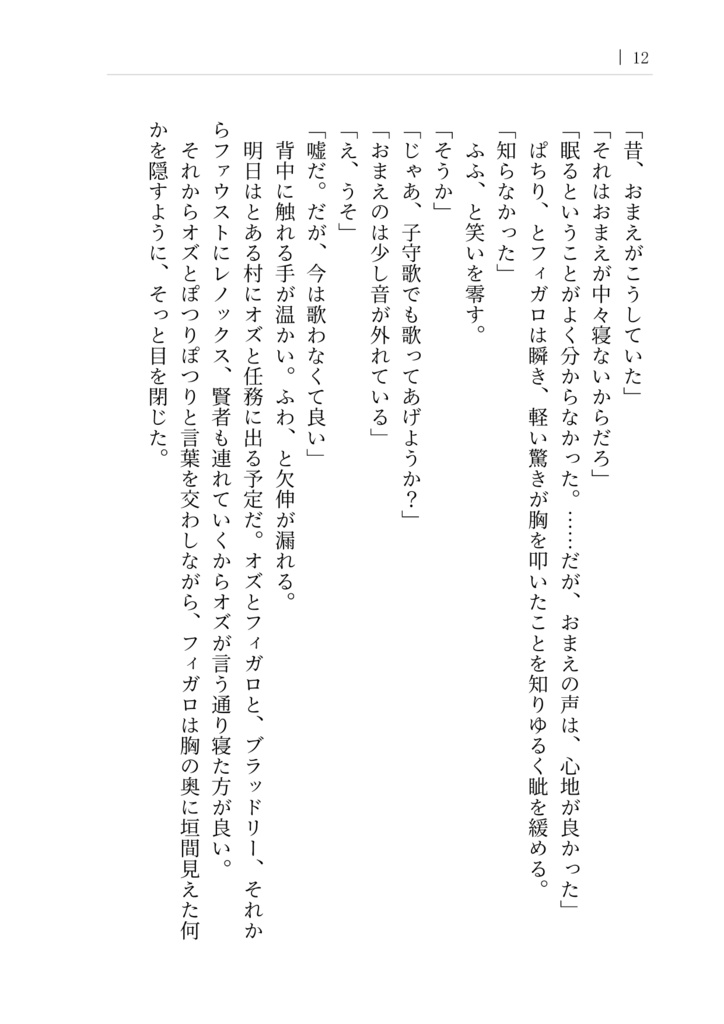 【オズフィガ】いつかの恋にふれる夜明け