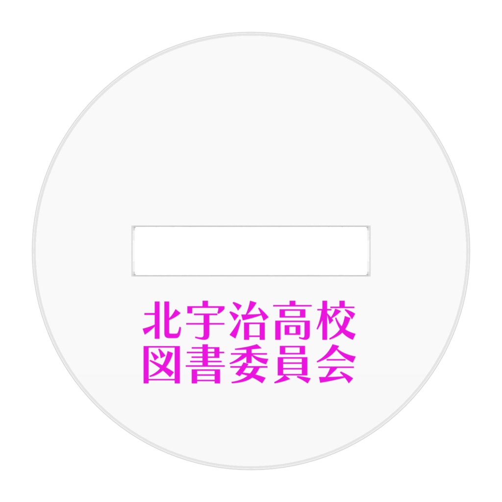 図書委員ちゃんアクスタ