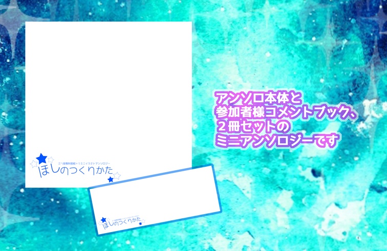 三ツ星極制服組「+1」フルカラーイラストミニアンソロジー「ほしのつくりかた」