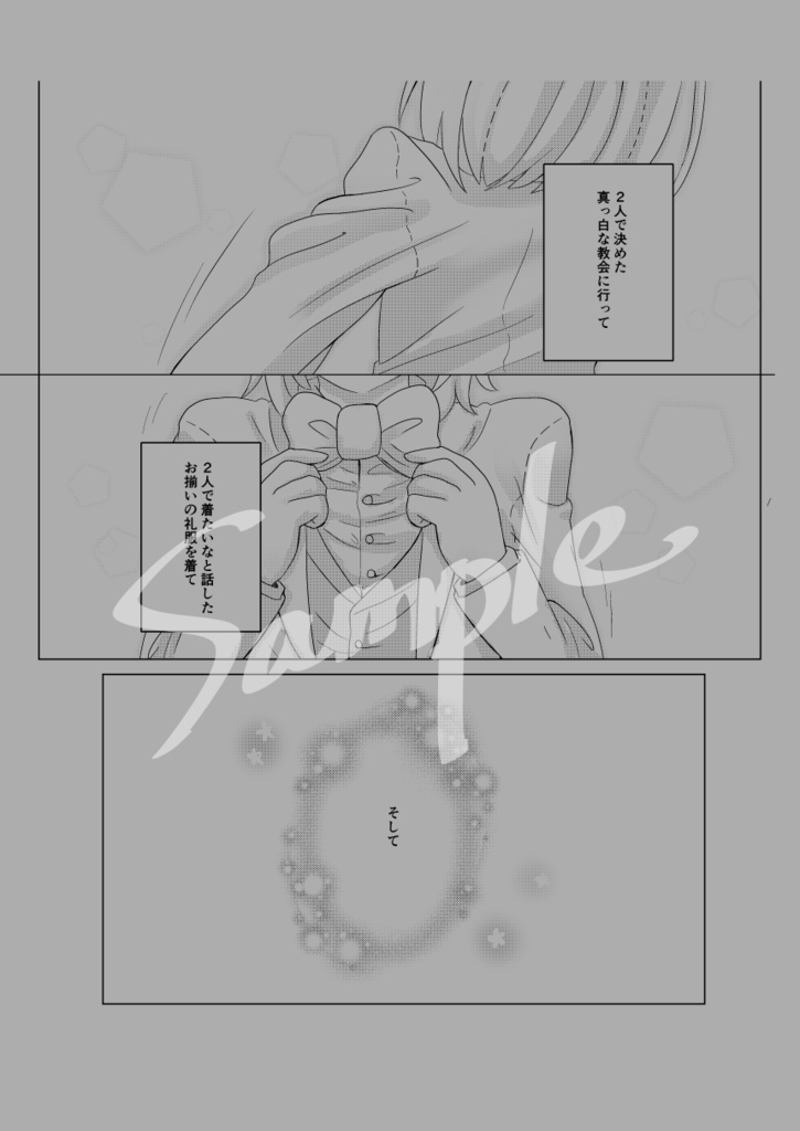 ぼくたちだけが知っている