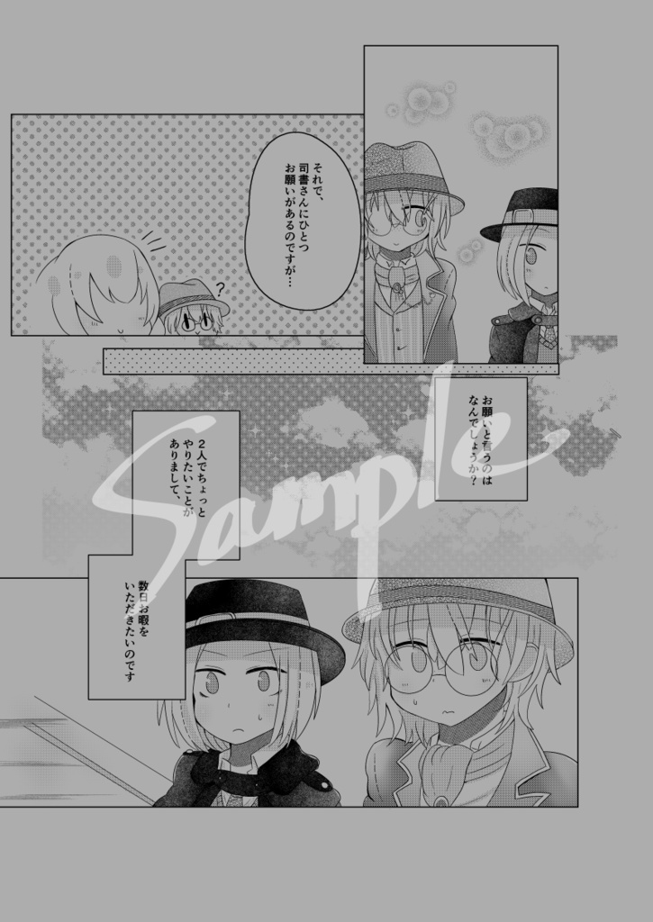 ぼくたちだけが知っている