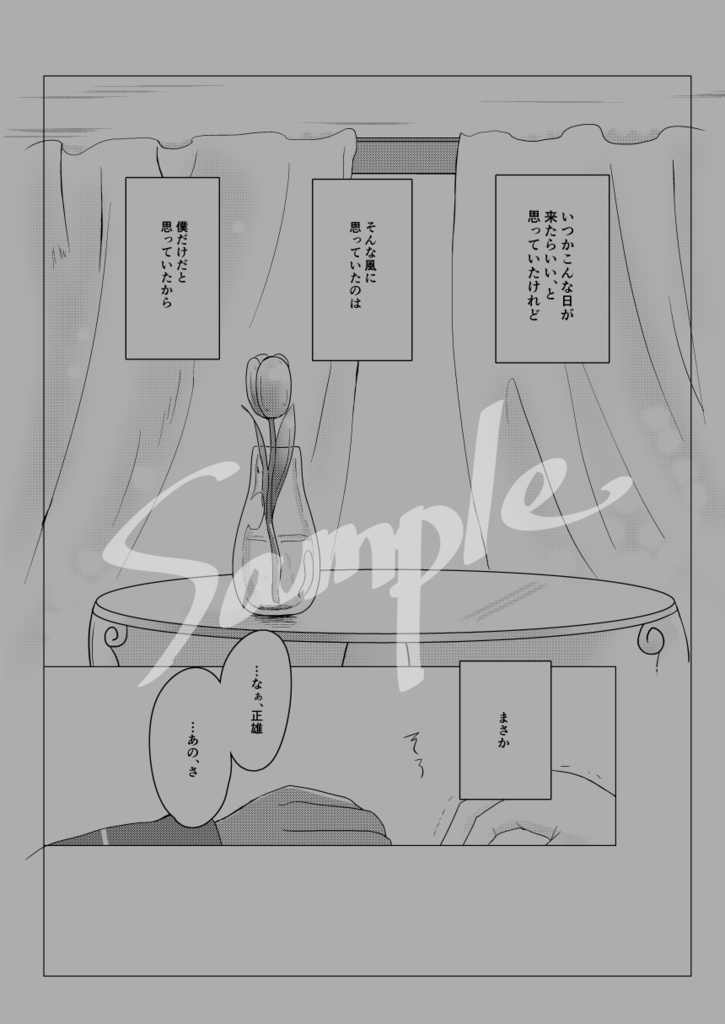 ぼくたちだけが知っている