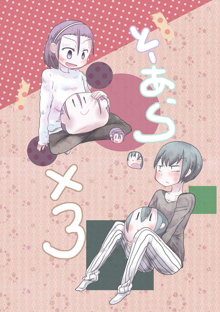 とーあら×3