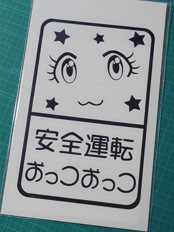 ｶｯﾃｨﾝｸﾞｽﾃｯｶｰ「安全運転おっつおっつ」