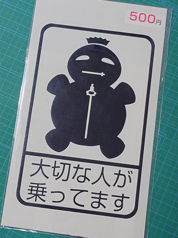 ｶｯﾃｨﾝｸﾞｽﾃｯｶｰ「大切な人が乗ってます」