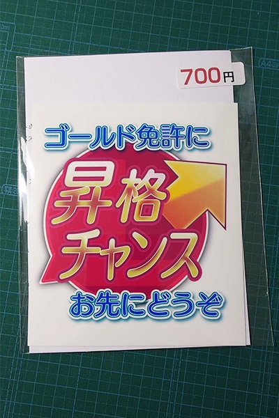 ステッカー「ゴールド免許に昇格チャンス」