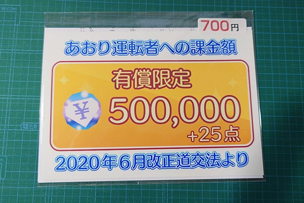 ステッカー「あおり運転者への課金額有償限定50万円＋25点」