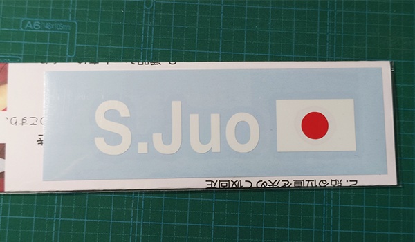 ミニチュアラリーネームステッカー「十王星南」