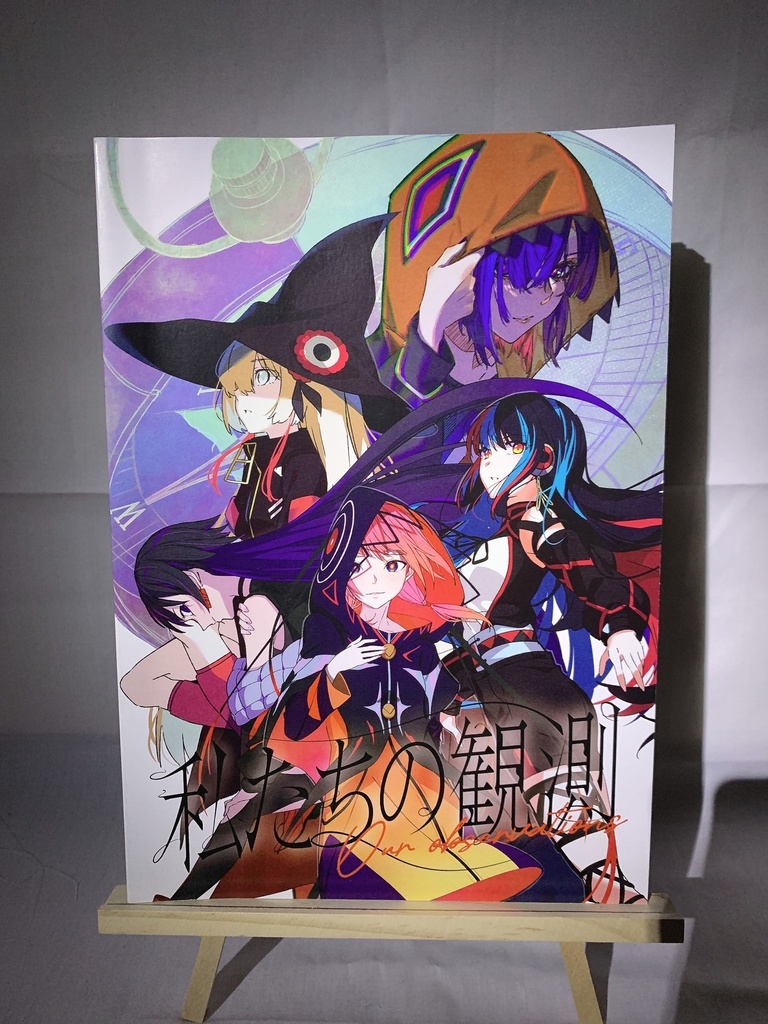 合同イラスト集「私たちの観測」