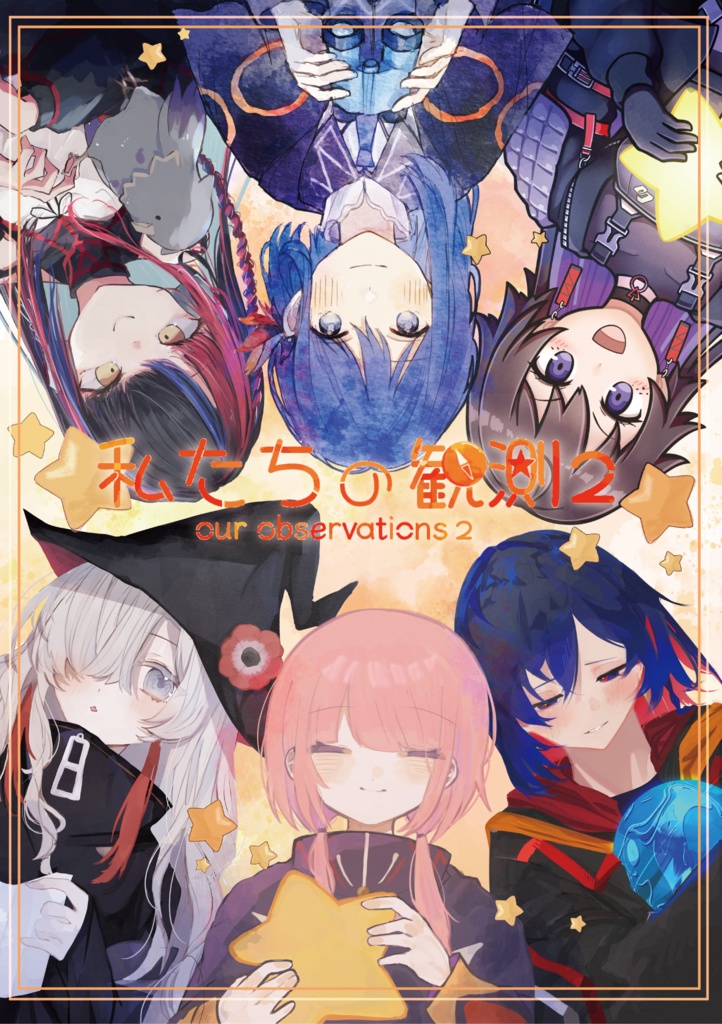 合同イラスト集「私たちの観測２」