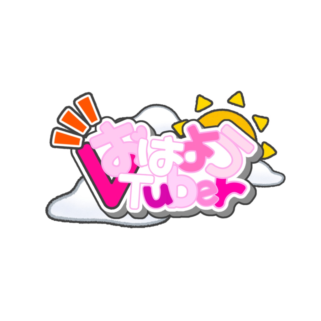 おはようVtuber ロゴ素材