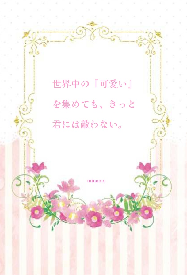 世界中の『可愛い』を集めても、きっと君には敵わない