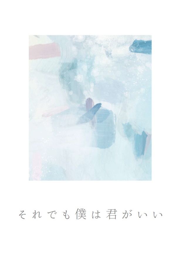 それでも僕は君がいい